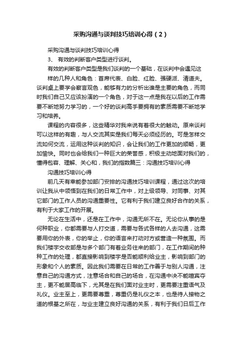 采购沟通与谈判技巧培训心得（2）