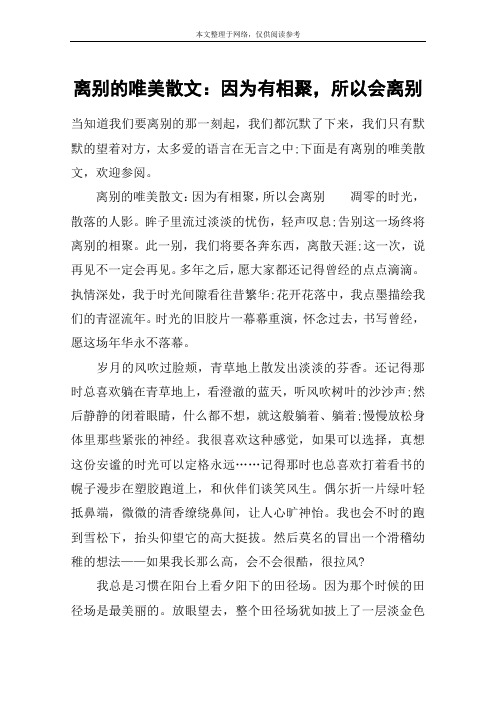 离别的唯美散文：因为有相聚,所以会离别