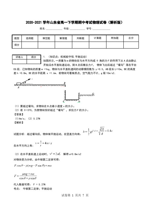 2020-2021学年山东省高一下学期期中考试物理试卷(解析版)_0.doc