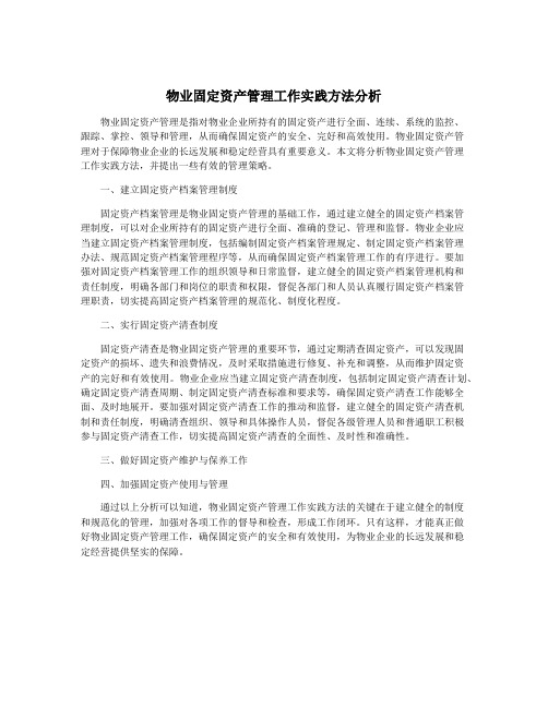 物业固定资产管理工作实践方法分析