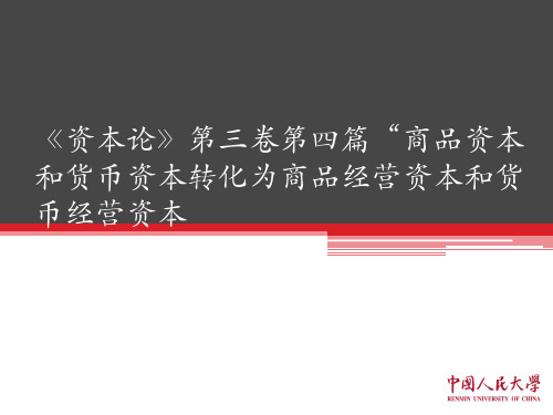 《资本论》第三卷第四篇“商品资本和货币资本转化为商品经营资本和货币经营资本