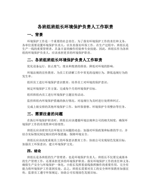 各班组班组长环境保护负责人工作职责