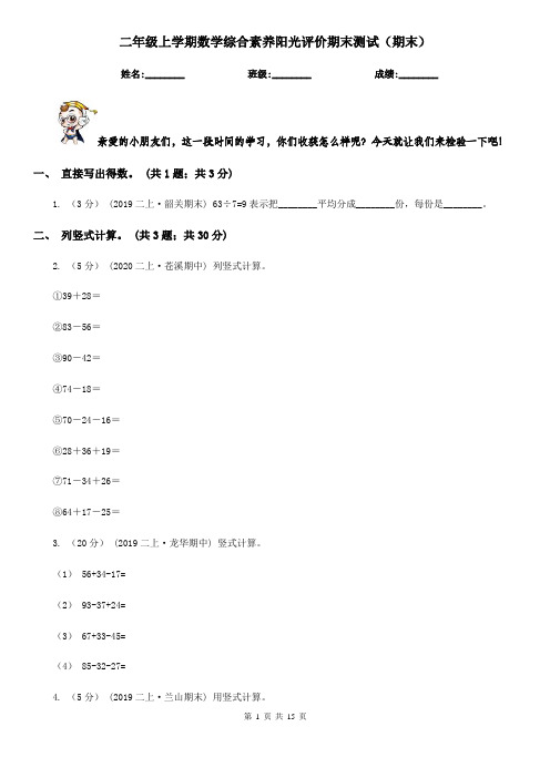 二年级上学期数学综合素养阳光评价期末测试(期末)