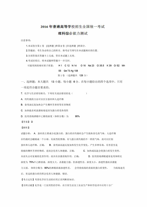 2016年高考全国1卷理综化学试题(解析版)(20191017091013)