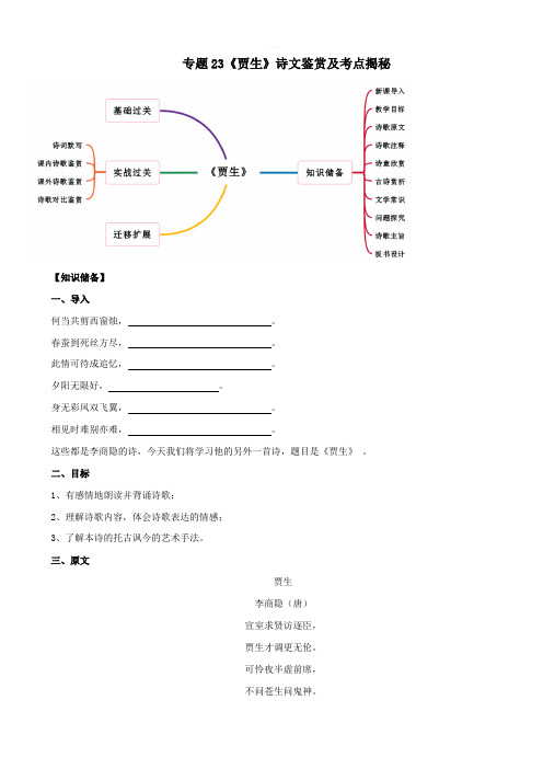 2020年部编版七年级语文下册古诗词专题23《贾生》诗文鉴赏及考点揭秘【带答案解析】