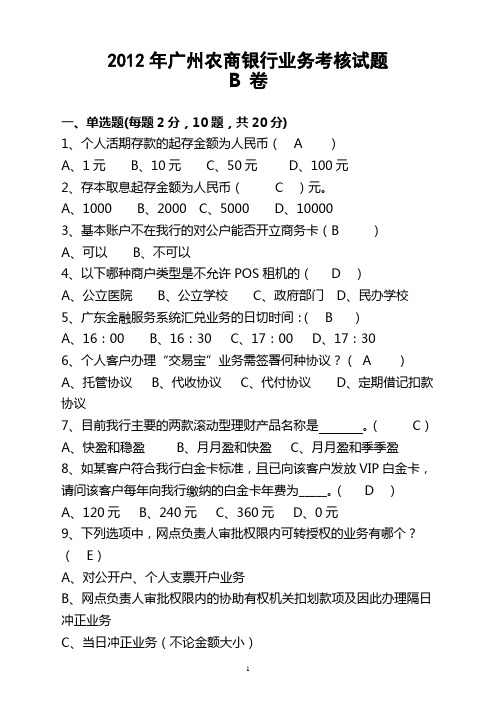 2012年广州农商银行笔试考核试题 B卷