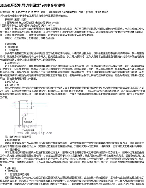 浅谈低压配电网功率因数与供电企业线损