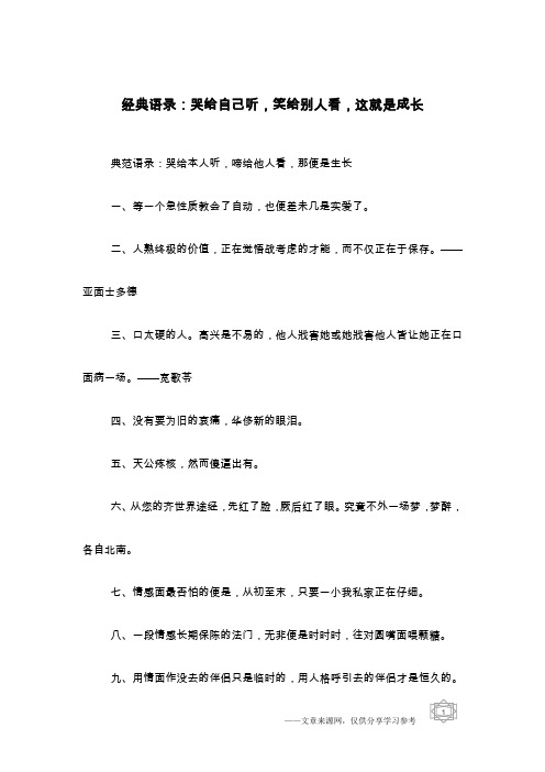 经典语录：哭给自己听,笑给别人看,这就是成长