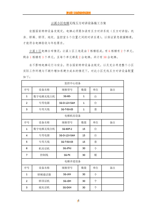 电梯无线五方对讲施工方案