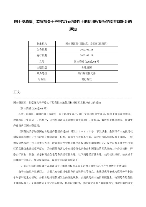 国土资源部、监察部关于严格实行经营性土地使用权招标拍卖挂牌出让的通知-国土资发[2002]265号