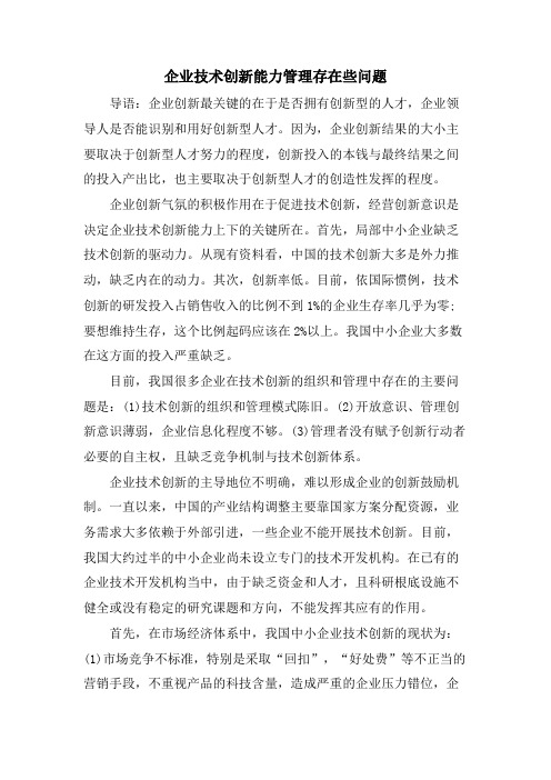 企业技术创新能力管理存在些问题.doc