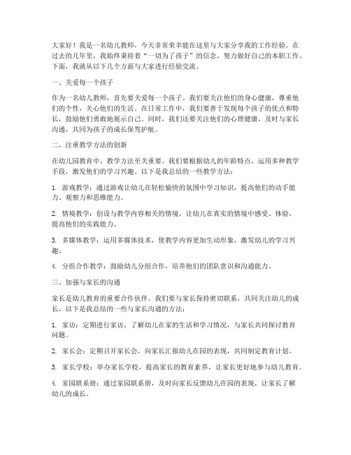 幼儿老师经验交流发言稿