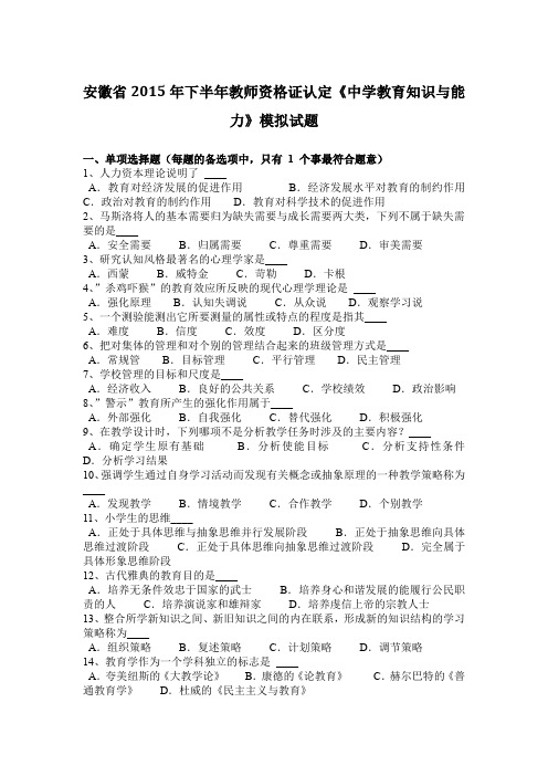 安徽省2015年下半年教师资格证认定《中学教育知识与能力》模拟试题