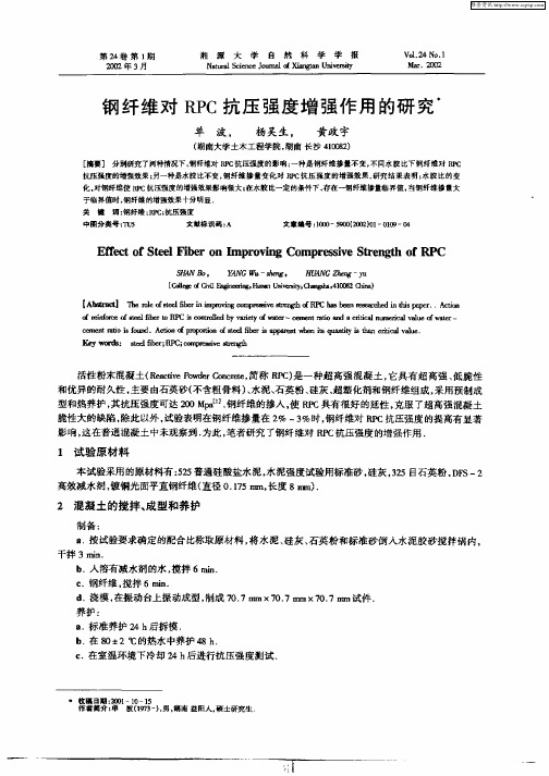 钢纤维对RPC抗压强度增强作用的研究