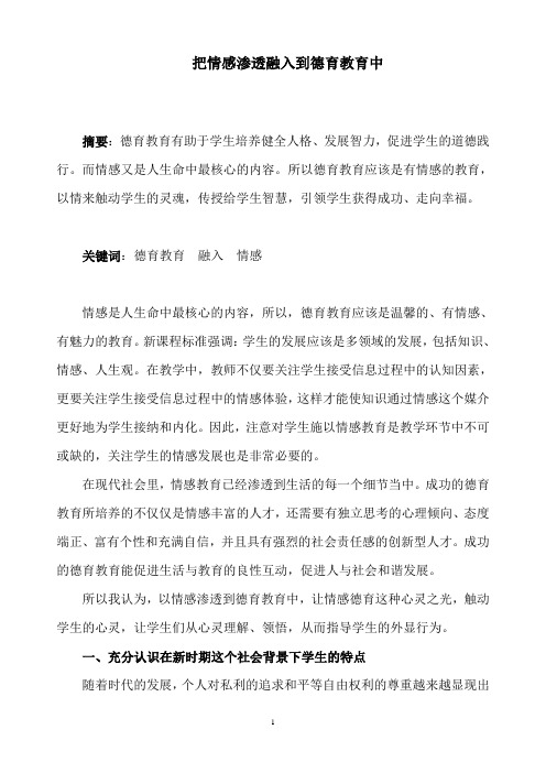 把情感渗透融入到德育教育中