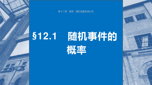 备战2024年高考数学大一轮老教材人教A版理第十二章随机事件的概率