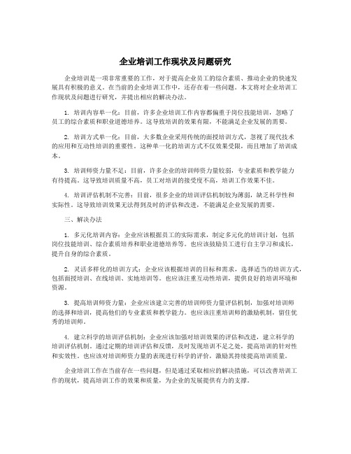 企业培训工作现状及问题研究