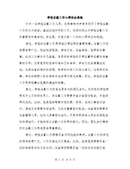 学校后勤工作心得体会感想（三篇）