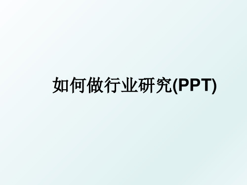 如何做行业研究(PPT)