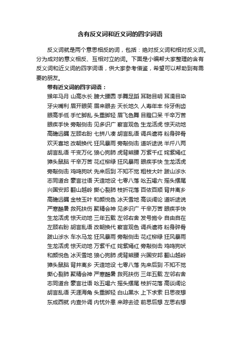 含有反义词和近义词的四字词语