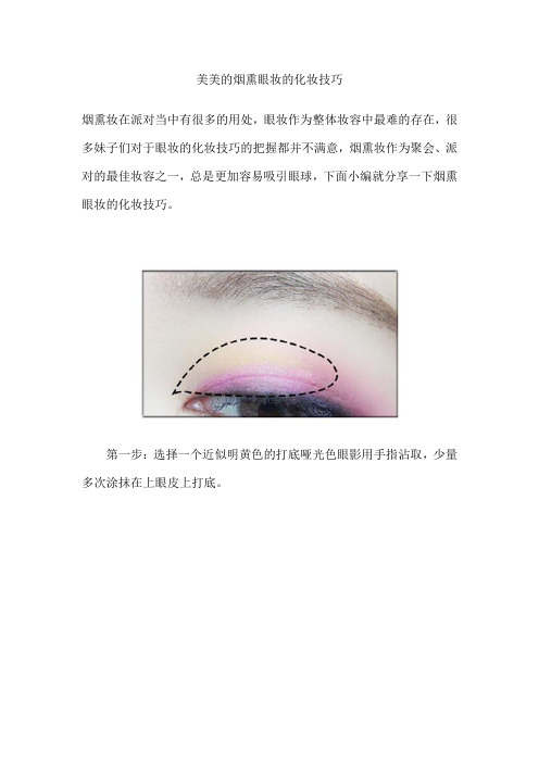 美美的烟熏眼妆的化妆技巧