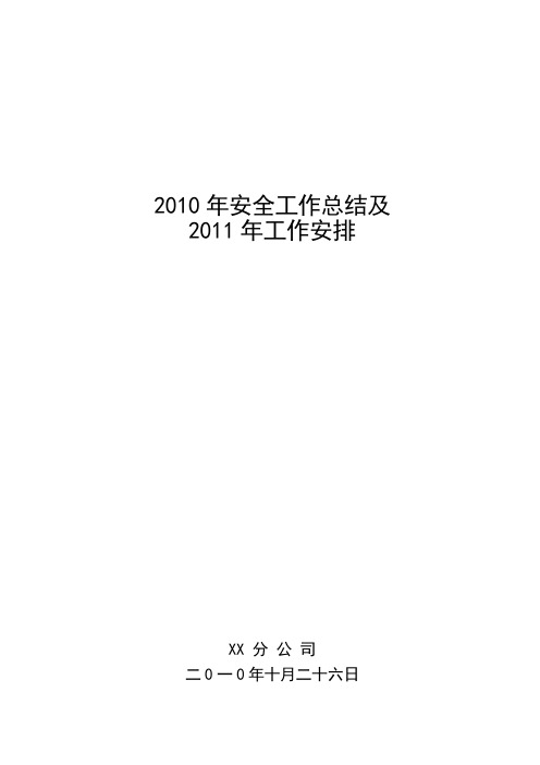 2011年安全工作总结及2012年工作安排安全管理汇报材料