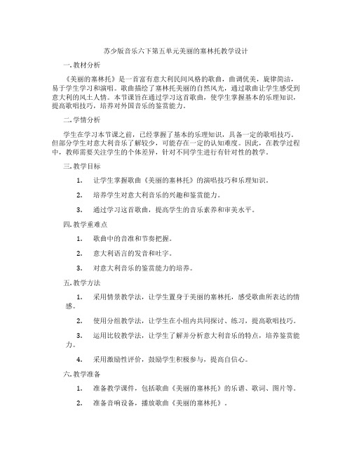 苏少版音乐六下第五单元美丽的塞林托教学设计