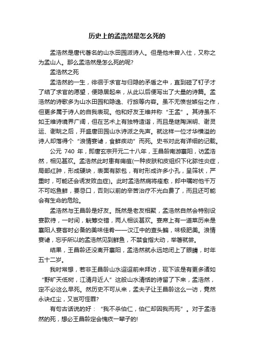 历史上的孟浩然是怎么死的