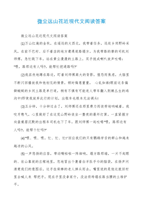 微尘远山花近现代文阅读答案