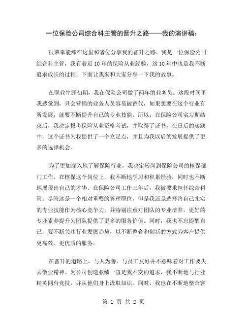 一位保险公司综合科主管的晋升之路——我的演讲稿