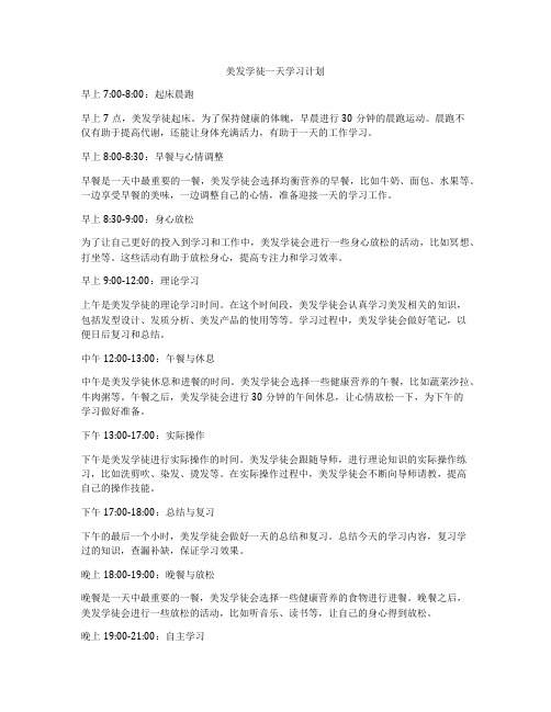 美发学徒一天学习计划