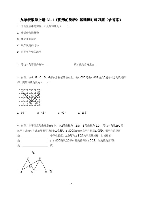 九年级数学上册23-1《图形的旋转》基础课时练习题(含答案)