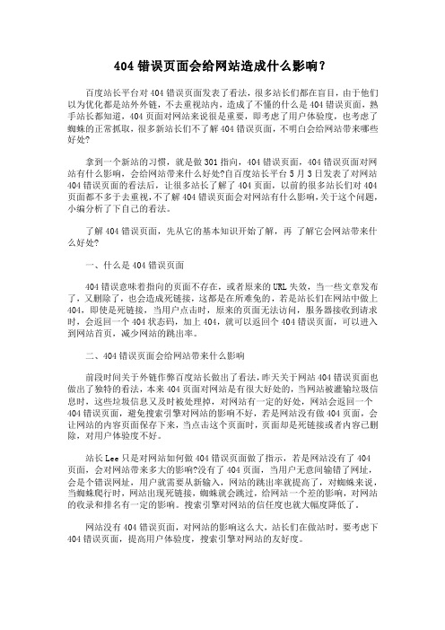 404错误页面会给网站造成什么影响？