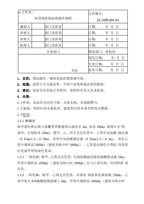 医用氧检验标准操作规程