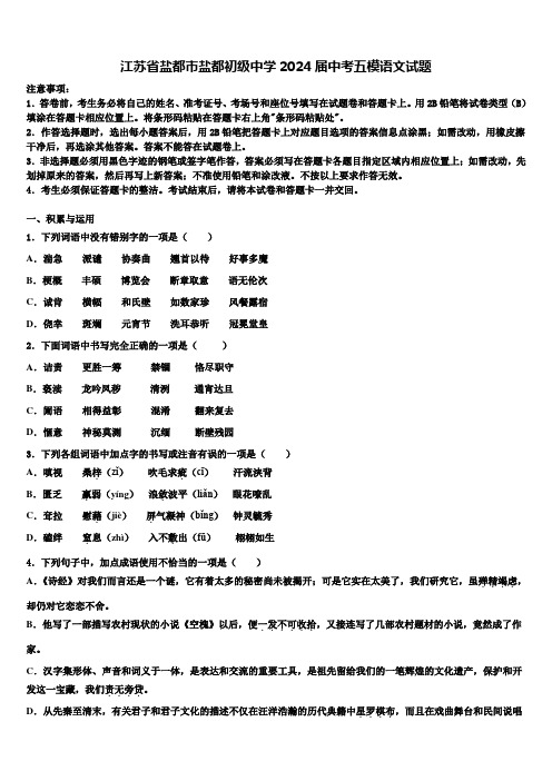 江苏省盐都市盐都初级中学2024届中考五模语文试题含解析