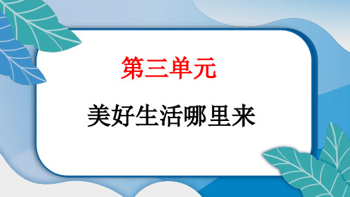 【统编版】四下道德与法治第三单元 7 我们的衣食之源