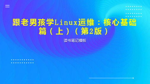 跟老男孩学Linux运维：核心基础篇(上)(第2版)