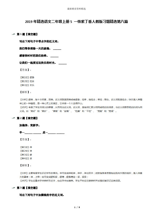 2019年精选语文二年级上册5 一株紫丁香人教版习题精选第八篇