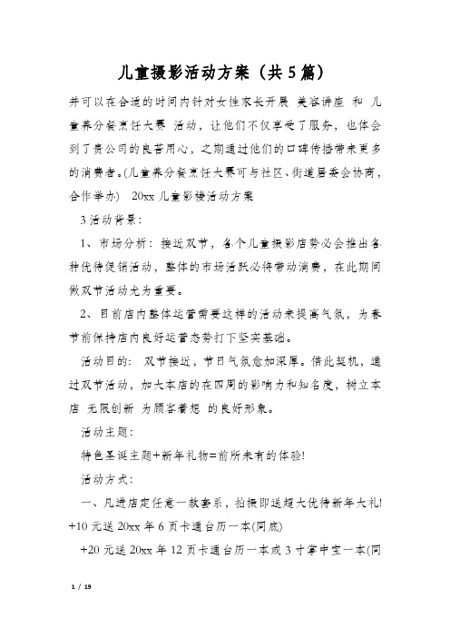 儿童摄影活动方案(共5篇)