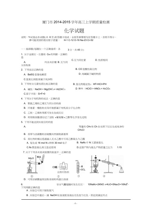 福建省厦门市2015届高三上学期期末质量检查化学试题Word版含答案