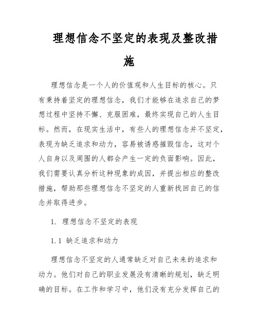 理想信念不坚定的表现及整改措施