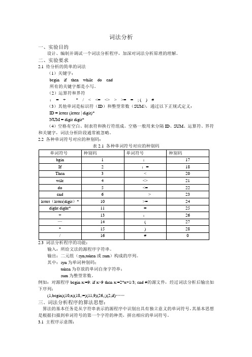 编译原理词法分析和语法分析报告 代码(C语言版)