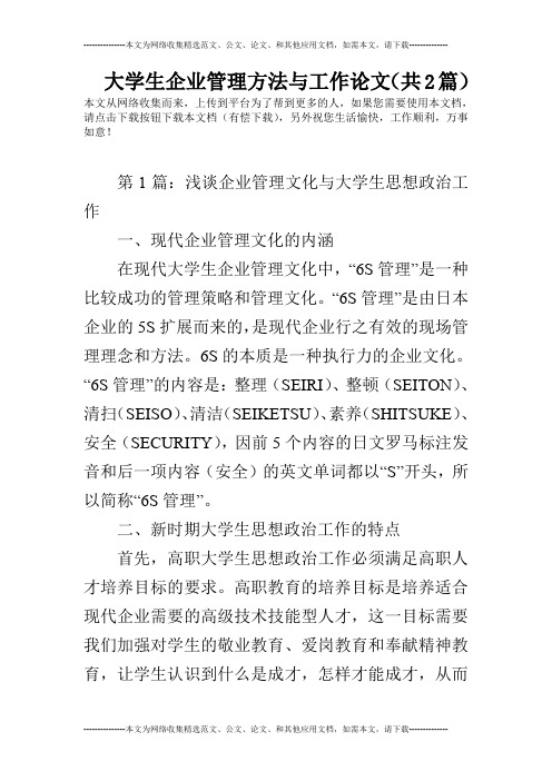 大学生企业管理方法与工作论文(共2篇)