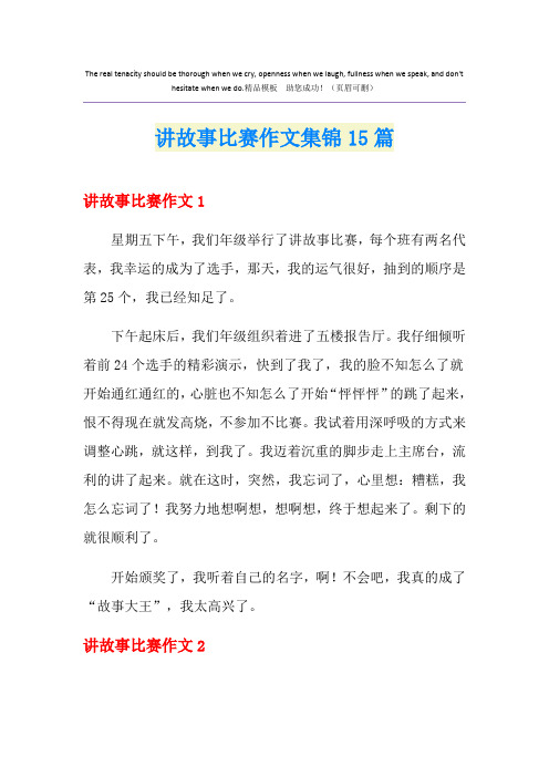 讲故事比赛作文集锦15篇