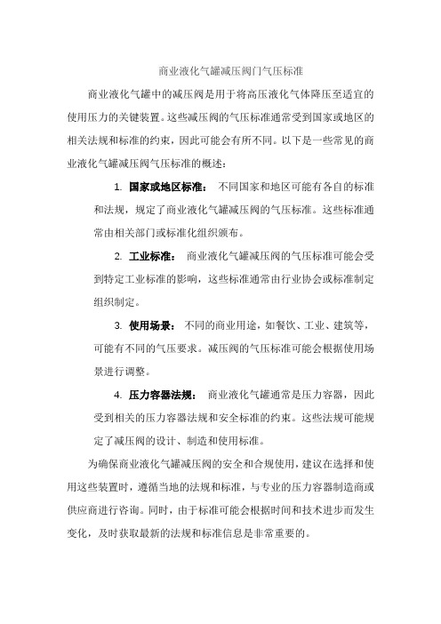 商业液化气罐减压阀门气压标准