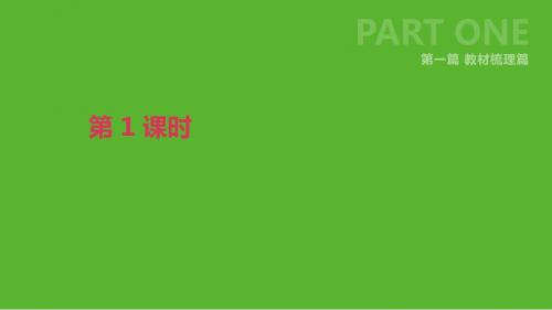 北京市2019届中考英语一轮复习第一篇教材梳理篇第01课时课件