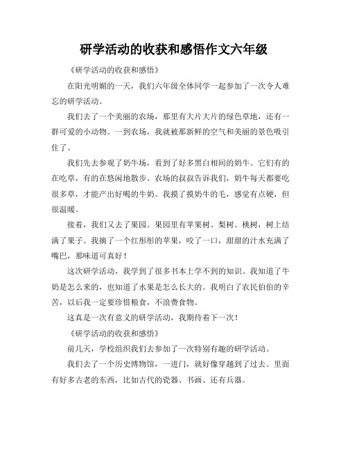 研学活动的收获和感悟作文六年级