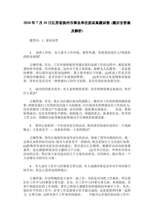 2010年7月10日江苏省扬州市事业单位面试真题试卷(题后含答案及解析)