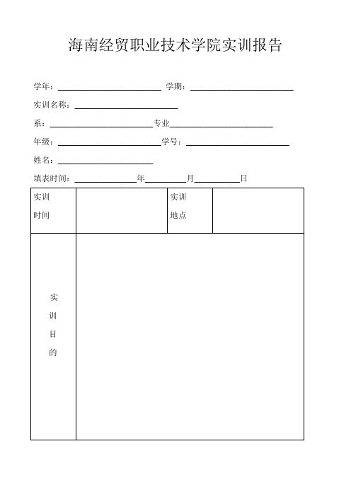 海南经贸职业技术学院实训报告