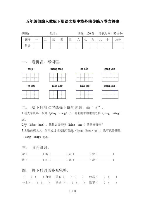 五年级部编人教版下册语文期中校外辅导练习卷含答案